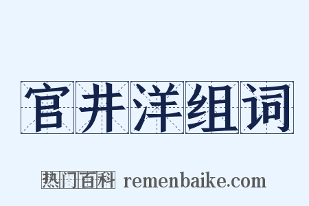 官井洋组词是什么意思的图片